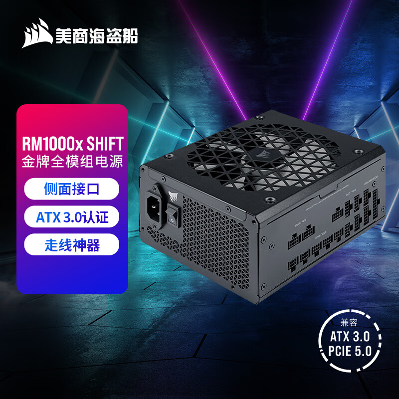 美商海盗船 RM1000x SHIFT 1000W电源 ATX 3.0认证 1499元