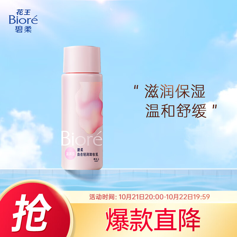 Bioré 碧柔 Biore）清润卸妆乳 敏感肌干皮养护滋润型 卸养合一便携试用30ml 8.