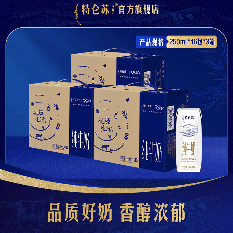 特仑苏 纯牛奶钻包250mL*16瓶*3箱