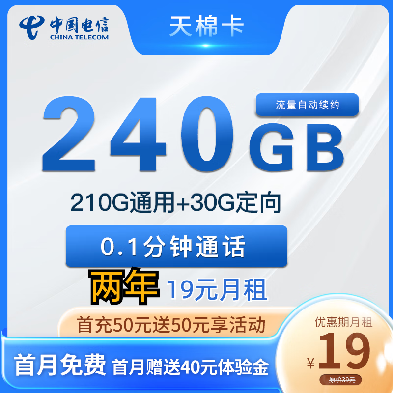 中国电信 天棉卡 两年19元月租（240G全国流量+首月免租）返30元红包 1元