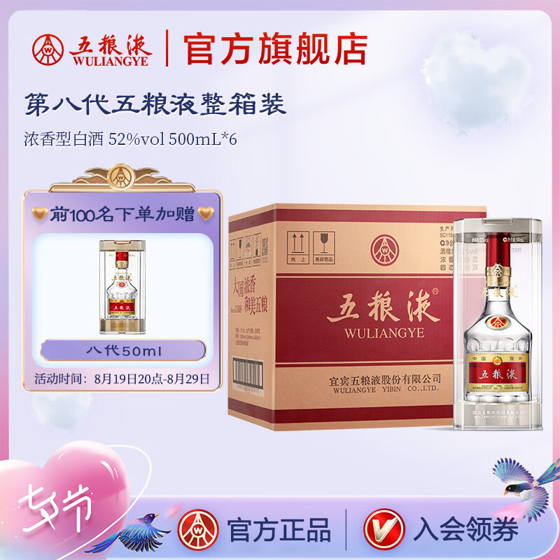 五粮液 WULIANGYE 七夕美酒 52%vol 浓香型白酒 500mL*6瓶 5881元（需用券）