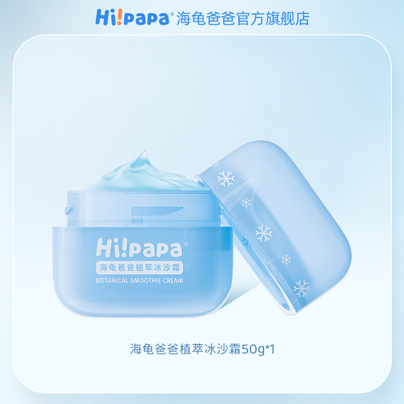 Hi!papa 海龟爸爸 婴幼儿补水冰沙霜 50g 59元（需用券）