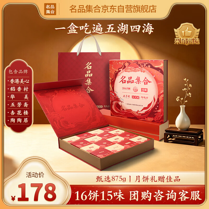 名品集合 花好月圆月饼礼盒 六品牌十六饼甄选875g 19.2元 - 线报酷