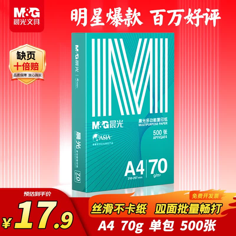 晨光 绿晨光系列 APYVQAF4 A4复印纸 70g 500张/包*1包 17.8元