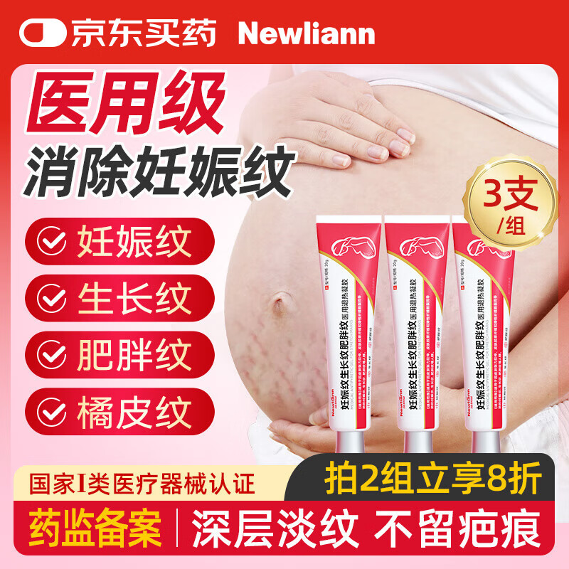 纽利安 Newliann 医用妊娠纹产后修复霜去除消除去妊娠纹凝胶紧致肚皮孕妇专