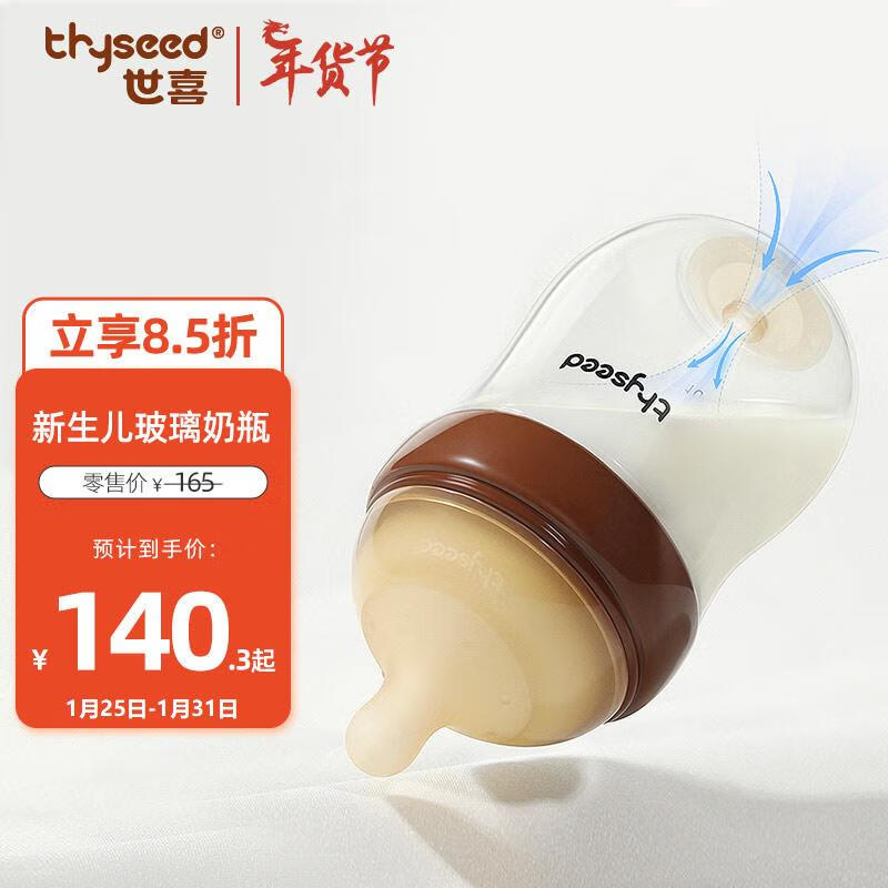 thyseed 世喜 玻璃奶瓶0-6个月新生儿防胀气0-3个月婴儿160ml（1-2月） 奶瓶160ml1-