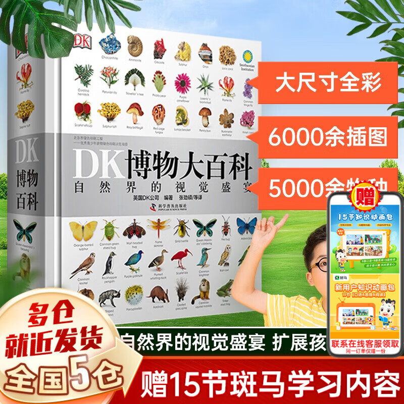 《DK博物大百科》 ￥103.6