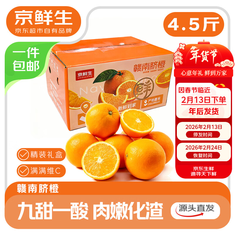 京鲜生 赣南脐橙 单果230g+ 2.25kg 18.9元（需用券）