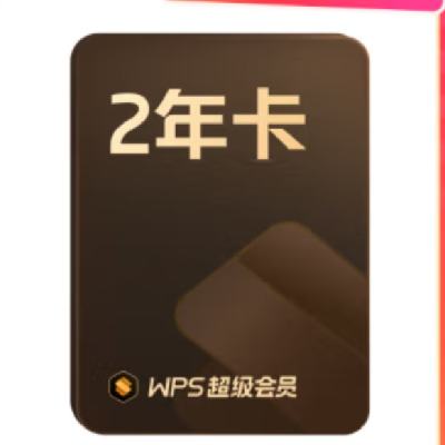 PLUS会员、再降价：WPS 金山软件 超级会员2年卡+AI体验卡2个月+镝数图表月卡 