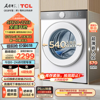 TCL T7H系列 G120T7H-D 滚筒洗衣机 12KG 白色 ￥1867