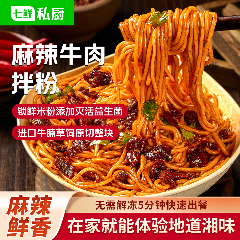 需试用：七鲜私厨 麻辣牛肉拌粉 355g 湖南拌粉 免煮鲜米粉 方便速食 13元(需