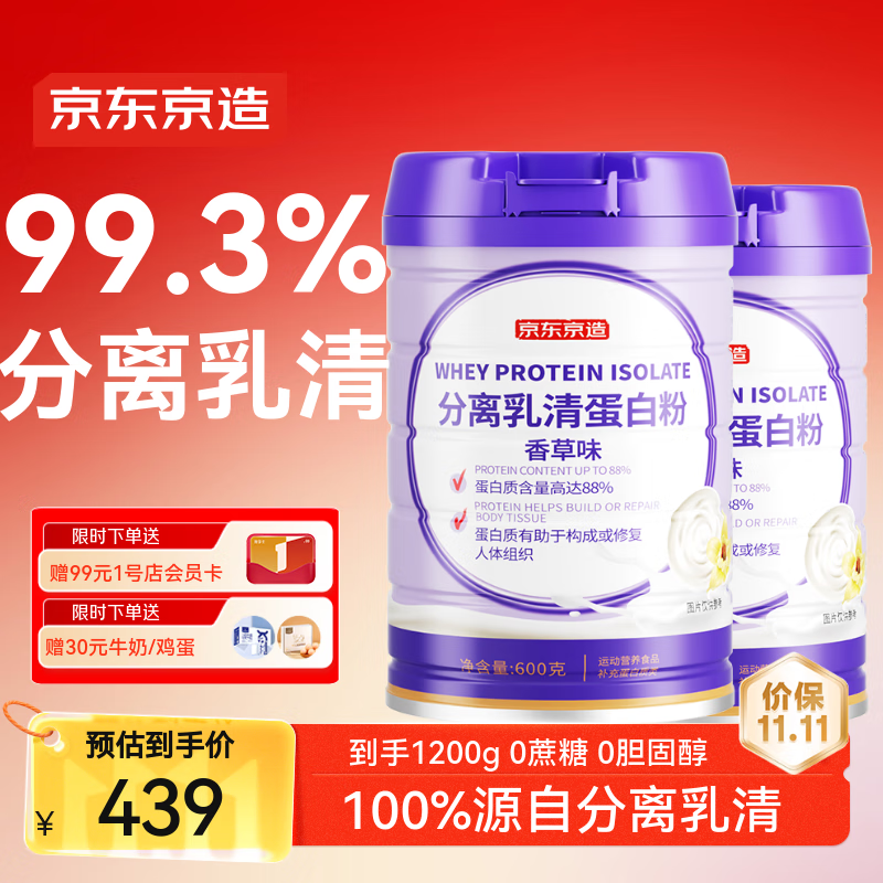 京东京造 分离乳清蛋白粉 1200g 钜惠预售 394元（需买2件，需用券）