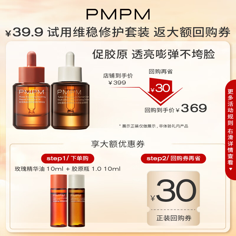 88VIP：PMPM 玫瑰精华油松露胶原瓶水煮蛋精华液旅行装 9.41元