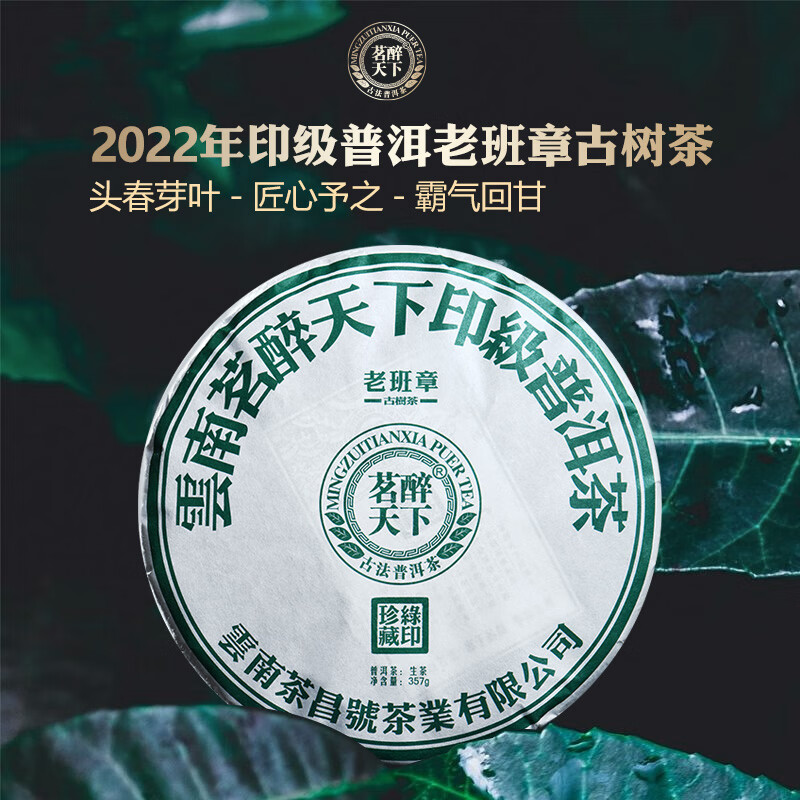 茗醉天下 2022年云南老班章古树普洱茶生茶饼印级珍藏357克/片 190.67元（需买