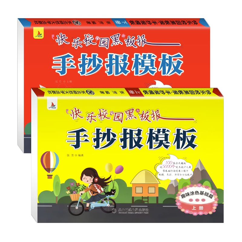 《快乐校园黑板报：小学生手抄报模版》（全2册共100张） ￥9.9
