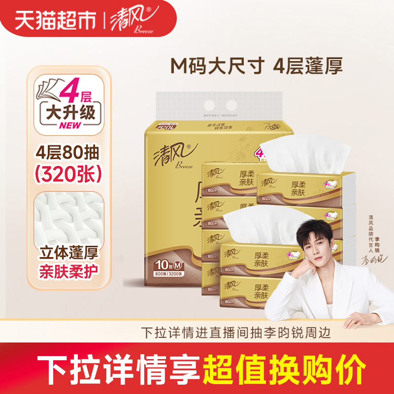 Breeze 清风 金装厚柔抽纸4层80抽10包餐巾纸面巾卫生纸巾 19.9元