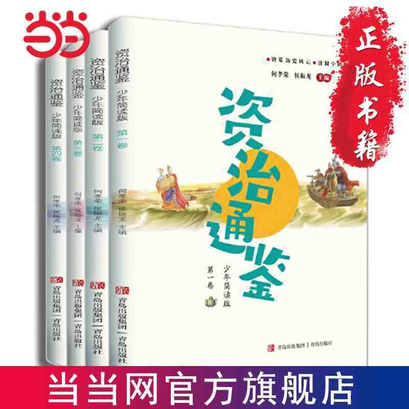 百亿补贴：资治通鉴少年简读版(套装全4册)经典名著儿童文学读物 当当正版