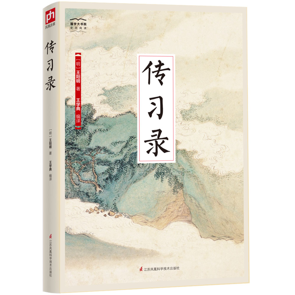 国学大书院系列：传习录 9.9元