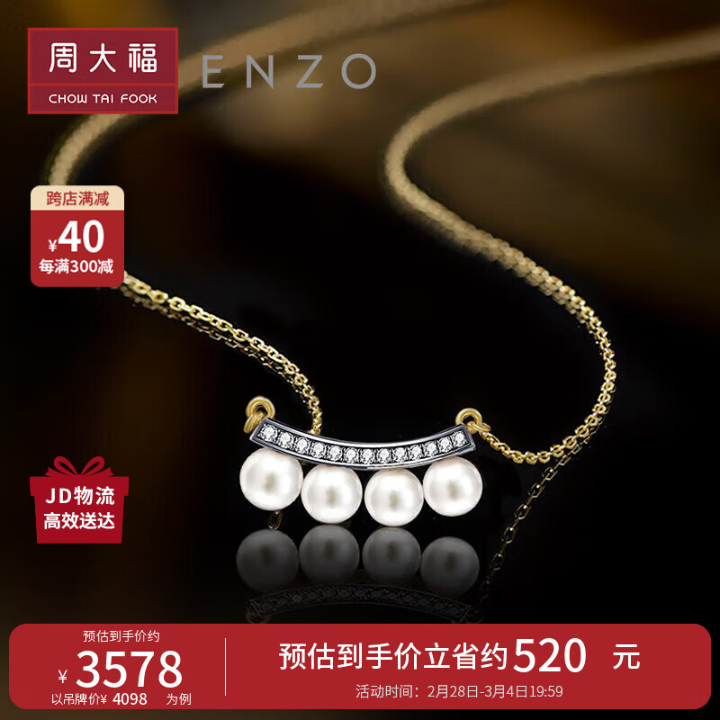 周大福 CHOW TAI FOOK ENZO 18K金Akoya海水珍珠钻石项链女 45cm EZT488 3798元（需用券