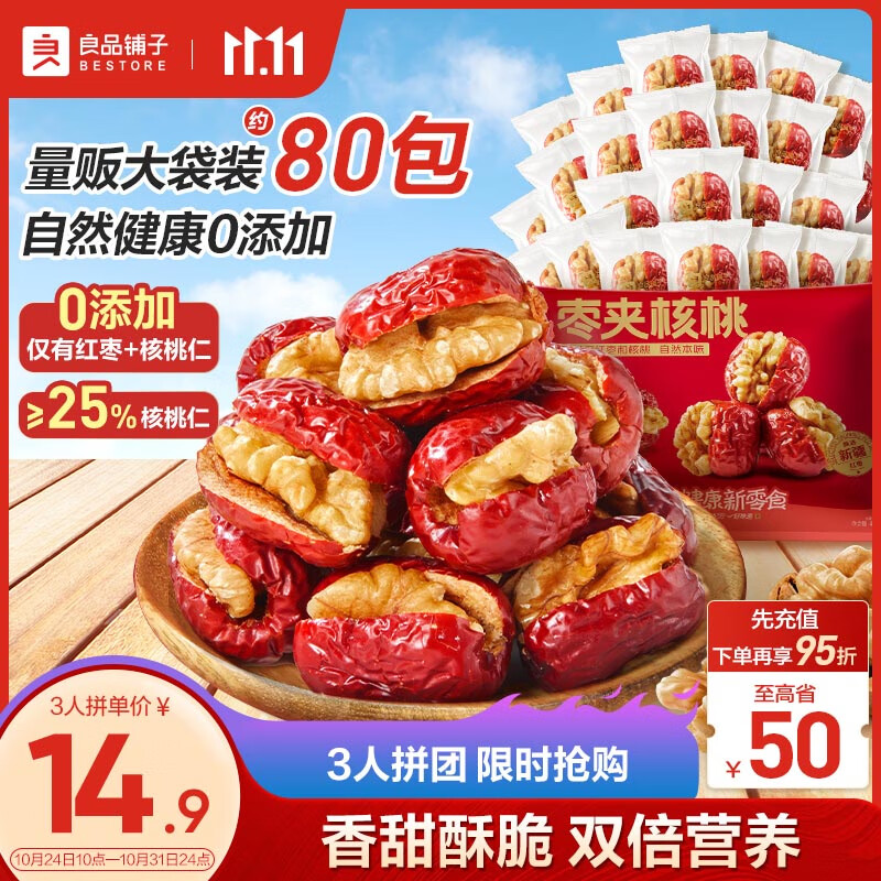 BESTORE 良品铺子 灰枣夹核桃 400g 香甜酥脆 14.9元