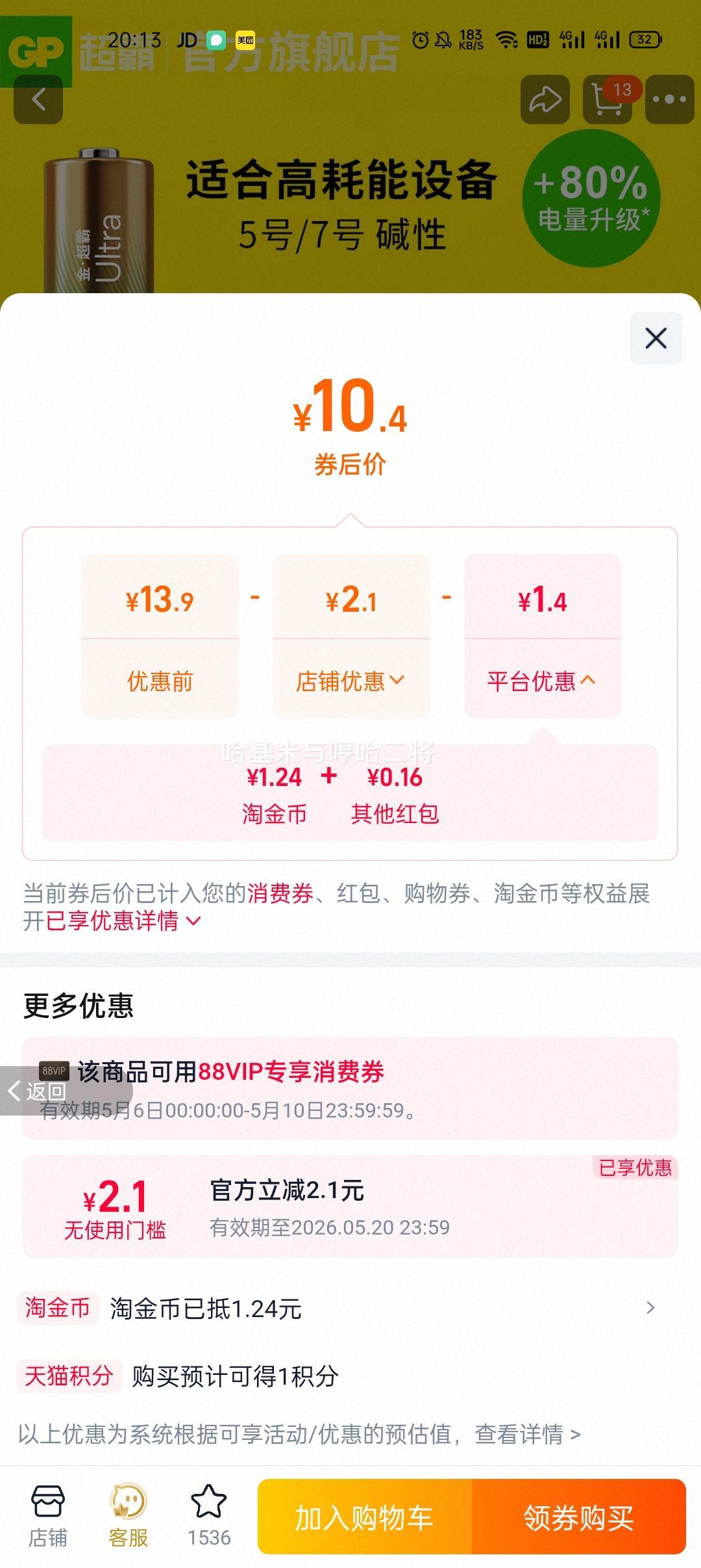 GP超霸 碱性电池 5号4粒 7号4粒 AA 1.5V 干电池优惠证明