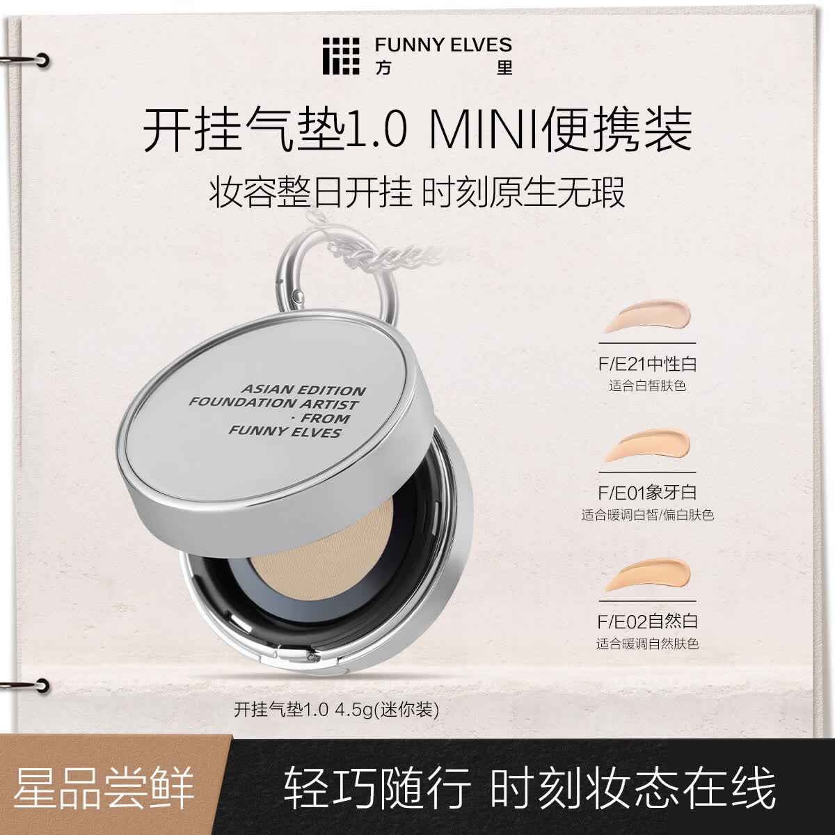 FUNNY ELVES 迷你开挂气垫4.5g 12.5元