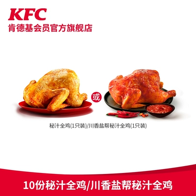 KFC 肯德基 电子券码 10份肯德基秘汁全鸡 247元
