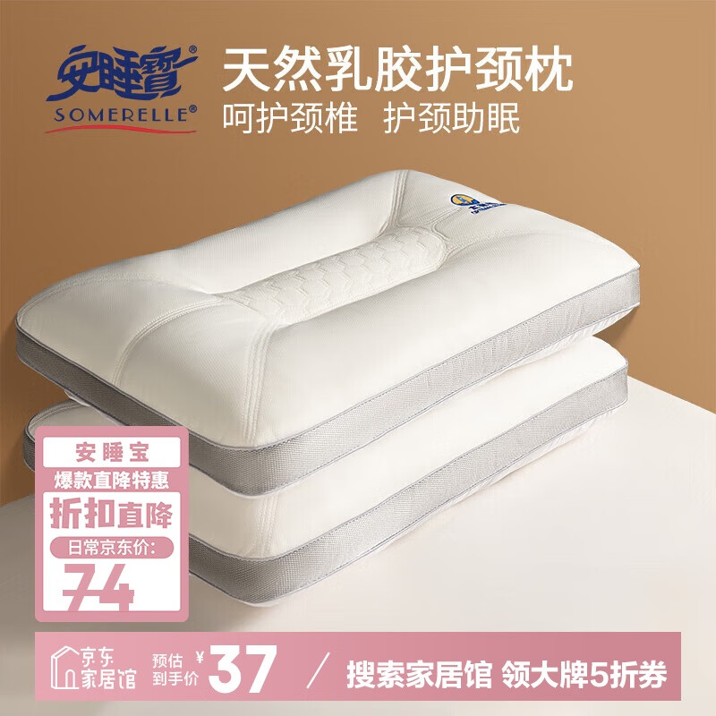 安睡宝 天然乳胶夹层枕头护颈枕 33.3元