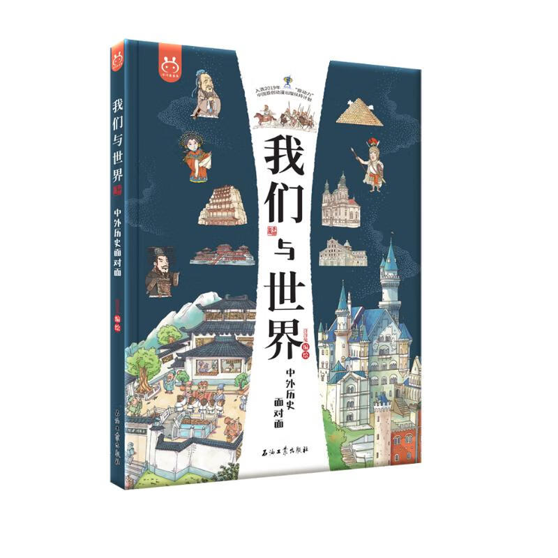 《我们与世界：中外历史面对面》 ￥63.1