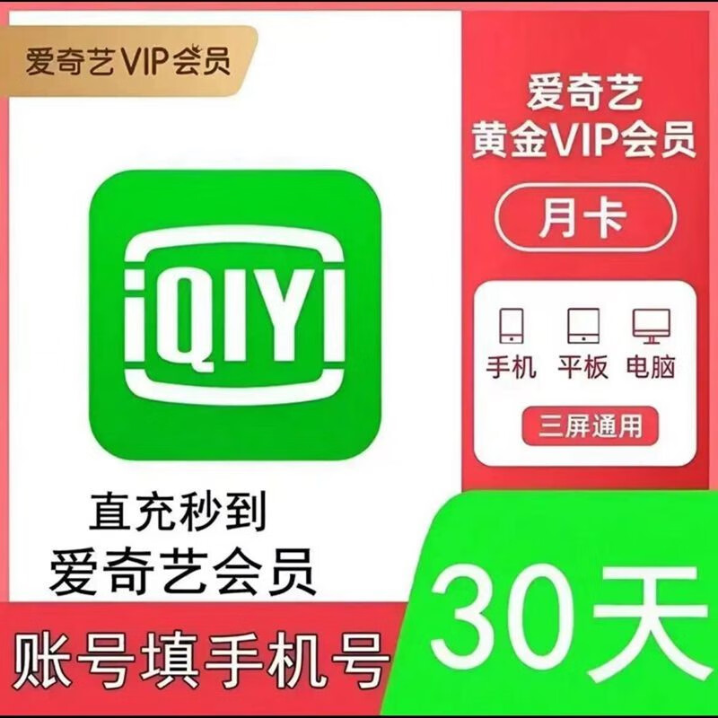 爱奇艺 vip黄金会员一个月 直冲 14.8元