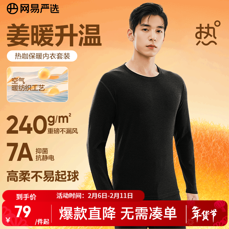 网易严选 男女240g暖姜保暖内衣 49元（需用券）