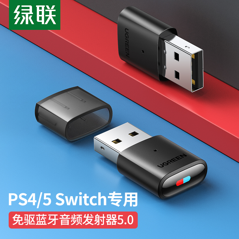 UGREEN 绿联 USB蓝牙音频发射器5.0适配器 免驱蓝牙接收器 适用PS4/PS5/pro/switch/