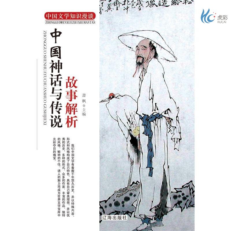 中国神话与传说故事解析 萧枫 15.86元（需用券）