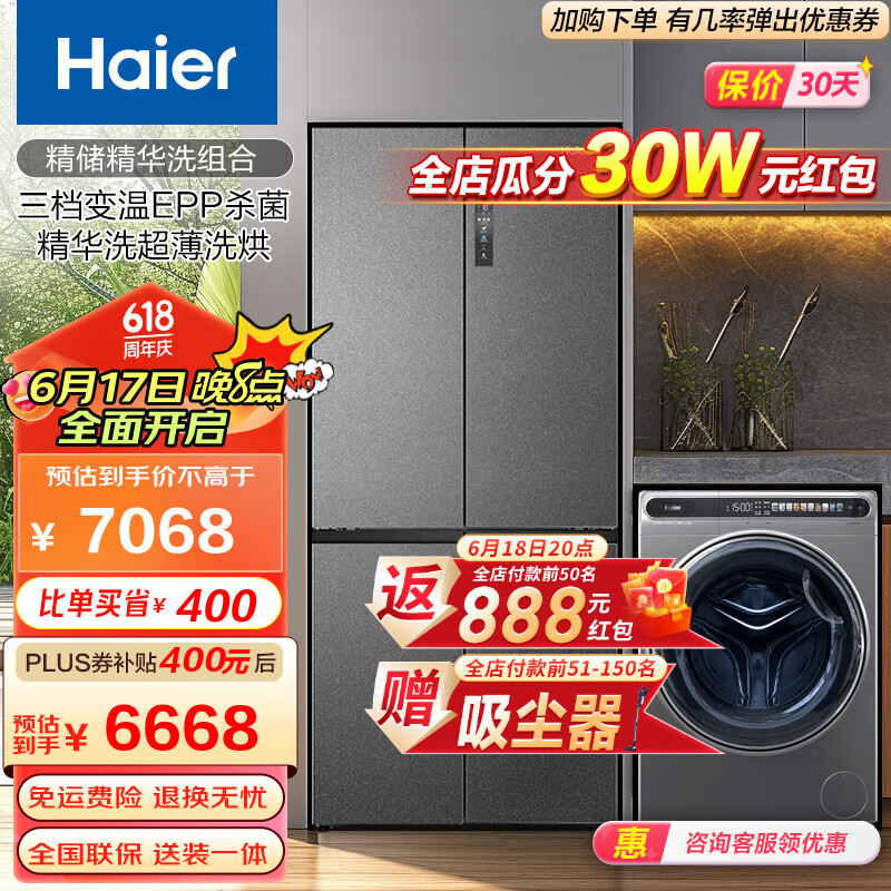 Haier 海尔 冰洗套装 510升十字对开门冰箱+10公斤滚筒洗衣机 6168元（需用券）