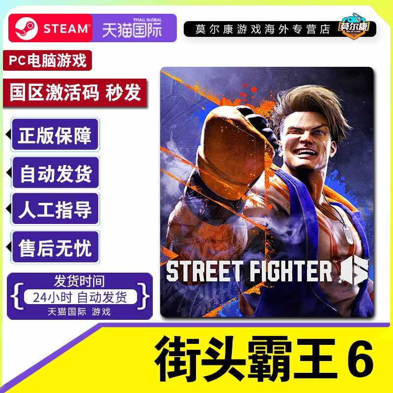 STEAM 蒸汽 街头霸王6 激活码CDKey 街霸6 Street Fighter 6 格斗游戏FTG 秒发PC游戏正