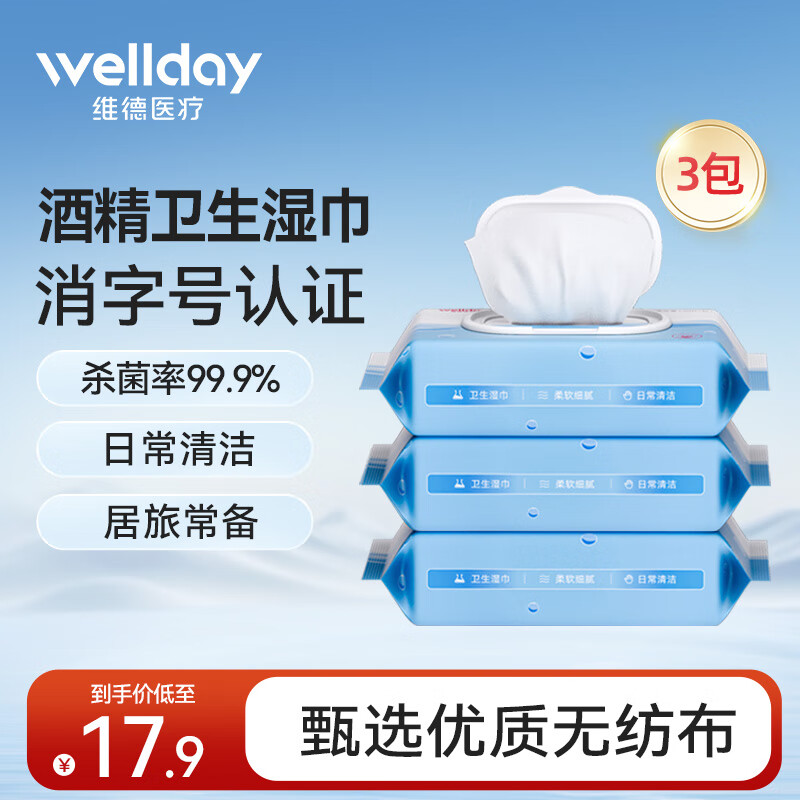 WELLDAY 维德 酒精湿巾99.9%杀菌 3包 共150片 ￥12.9