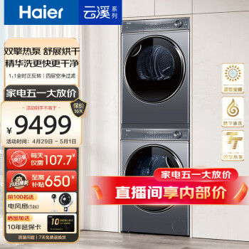 Haier 海尔 新纤美系列 XQG100-BD14376LU1+HGY100-F376U1 热泵洗烘套装 极夜灰 ￥7261