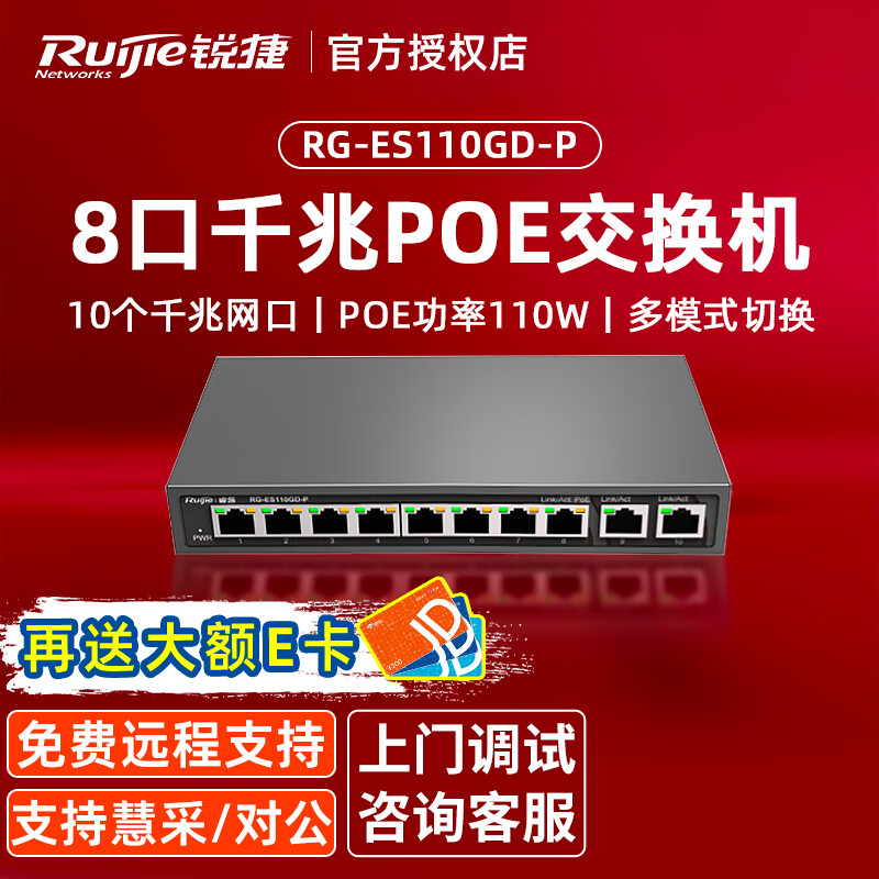 Ruijie 锐捷 10口千兆Poe交换机 RG-ES110GD-P 非网管铁壳 企业办公监控工程交换器