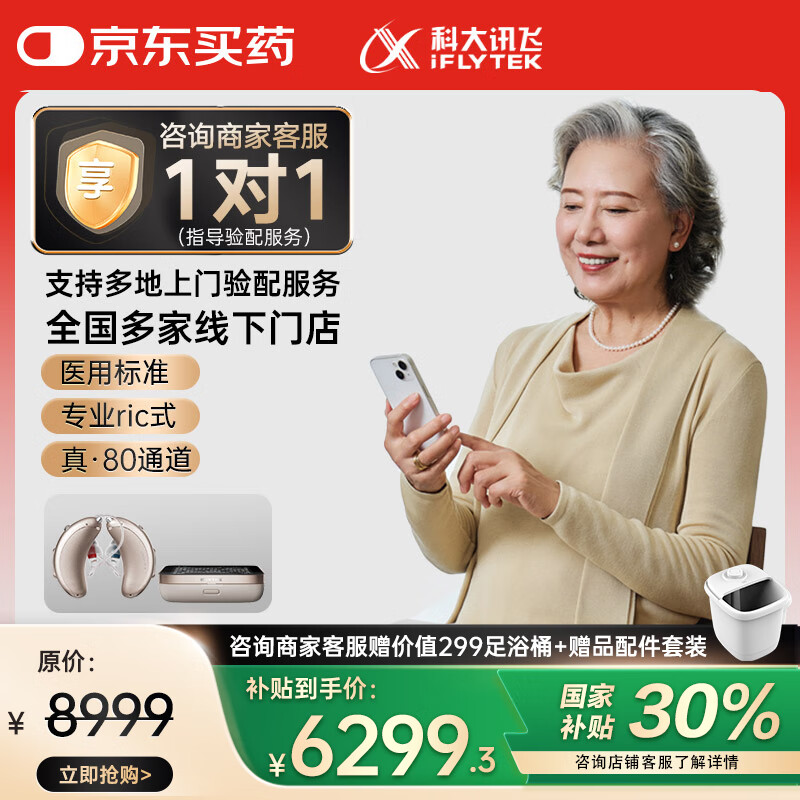 科大讯飞 iFLYTEK HC-07 耳背式助听器 皓月版 双耳 ￥5594.15