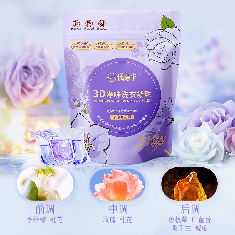 移动端：偶爱你 3D净味洗衣凝珠 10倍洁净天然酵素分解异味 99%除菌除螨10g*21