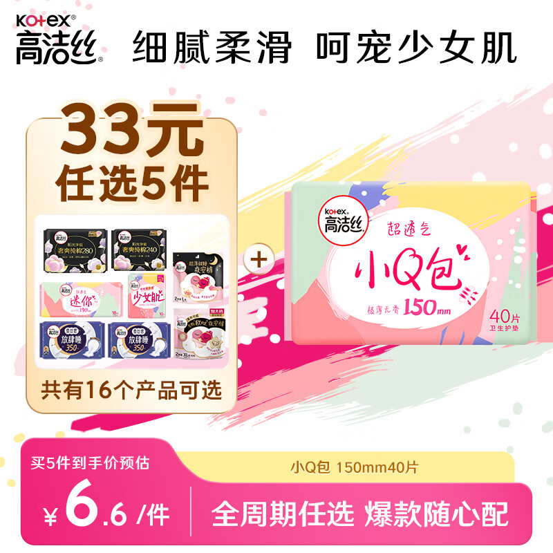 kotex 高洁丝 小Q包卫生护垫 15cm*40片 6元（需买3件，共18元）