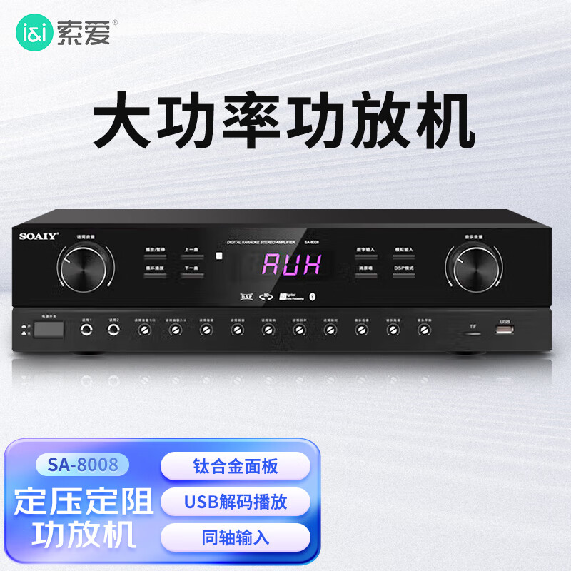 索爱 SA-8008 Y家用定阻KTV会议音响功放机家庭蓝牙专业大功率放大器家庭影院