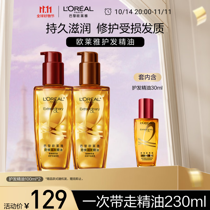 L'OREAL PARIS 欧莱雅奇焕护发精油（100ml红+100ml棕） 免洗 修护卷发干枯毛躁头