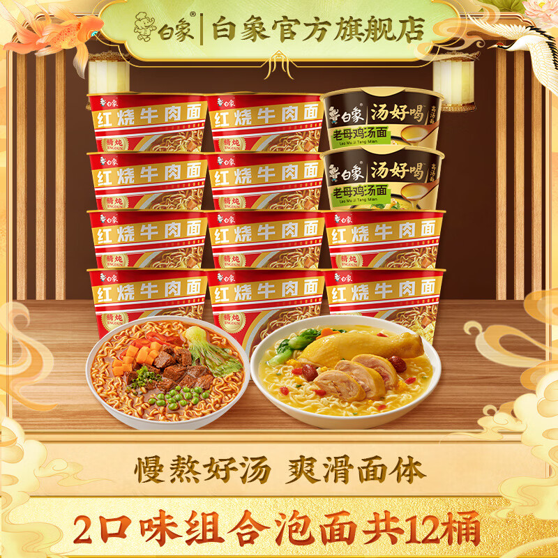 BAIXIANG 白象 精炖方便面组合装 红烧牛肉面10桶+老母鸡汤面2桶 ￥25.9