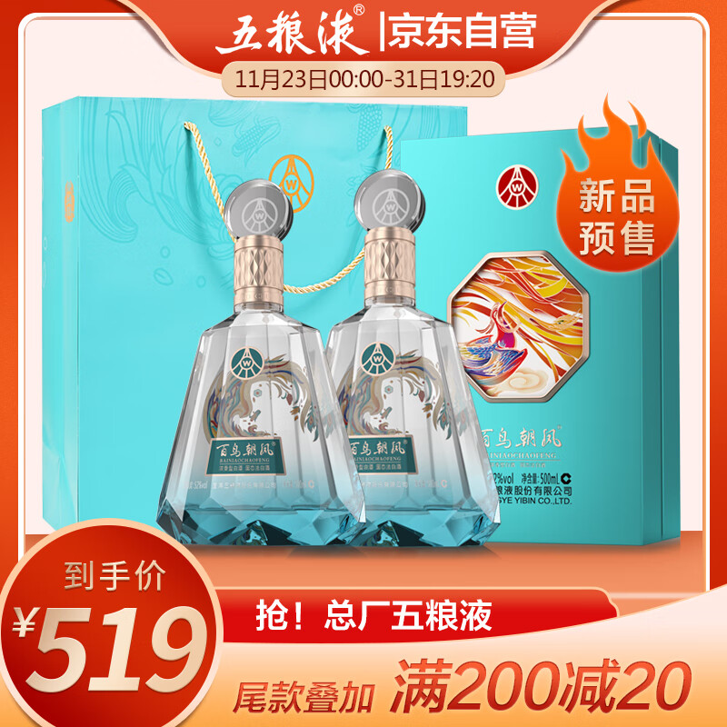 WULIANGYE 五粮液 百鸟朝凤蓝钻 52度 浓香型白酒 500ml*2瓶 459元（需用券）