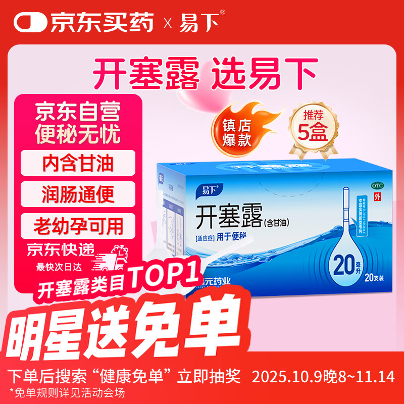 易下 开塞露（含甘油）20ml*20支/盒 开塞露成人儿童孕妇老人便秘 12.5元