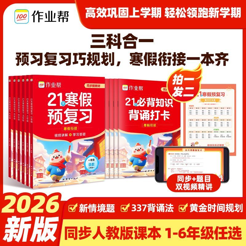 《作业帮21天寒假预复习三合一》+《数学公式定律手册》（2026版） 24.9元包