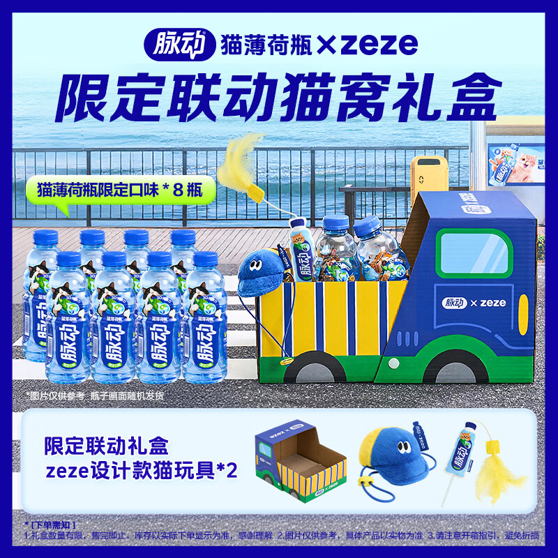 脉动 猫薄荷瓶×zeze联动猫窝礼盒600ML*8瓶低糖电解质水维生素水饮料 26.9元 - 86线报