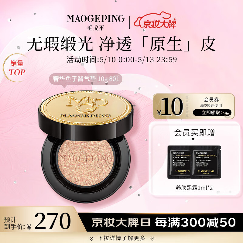 MAOGEPING 毛戈平 鱼子气垫粉底液遮瑕BB霜 10g#801 270元