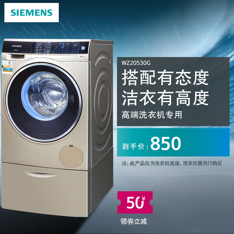 SIEMENS 西门子 WZ20530系列 洗衣机底座 750元（需用券）